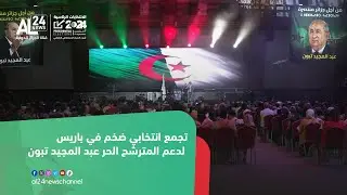 الانتخابات الرئاسية الجزائرية I تجمع انتخابي ضخم في باريس لدعم المترشح الحر عبد المجيد تبون