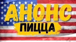 #АНОНС | Американская пицца | Кулинар Шоу 2 сезон | Pan Pizza