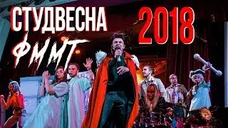 Студвесна ФММТ 2018 для Купера!