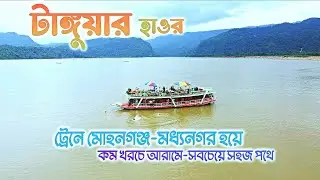 ট্রেনে একদম কম খরচে আরামে ১ রাত ২ দিনে ঘুরে এলাম টাঙ্গুয়ার হাওর 🇧🇩