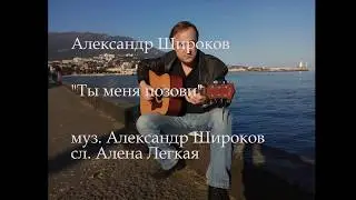 Александр Широков. "Ты меня позови"