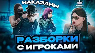РАЗОБРАЛАСЬ С НАГЛЫМИ НОНРП ГОСНИКАМИ НА АДМИНКЕ в GTA 5 RP