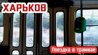 Поездка в трамвае | 26 маршрут | Харьков | Kharkiv tram | Trip on route 26