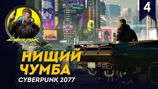 Нищий Чумба - Грязный Корпорат #4 | прохождение Cyberpunk 2077