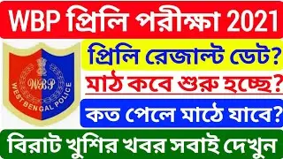 wbp constable Preliminary result 2021,wbp result date 2021,wbp preliminary exam 2021 cut off 