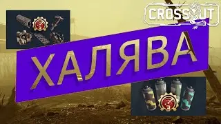 Халява в игре Crossout успей забрать
