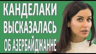 Канделаки про Азербайджан, Армению и азербайджанцев 