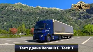 [ETS2 1.50] Из Швейцарии 🇨🇭  в Италию 🇮🇹 | Renault E Tech T +   Reshade.