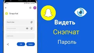 Как узнать пароль Snapchat || Как узнать пароль Snapchat