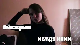 АЙСКРИН - МЕЖДУ НАМИ