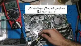 تتبع عطل الباور باستخدام مجس الحراره في اجهزه اتش بي hp 6000 power problem @YasserKamel1
