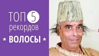 ТОП ❺ РЕКОРДОВ ★ Самые длинные волосы ★