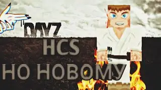 Hcs | Хкс 🔥 Что-то новинькое. Ю ноу?