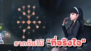 Identity V Tomie เปริค รากต้นไม้