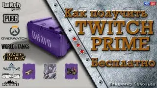 Как бесплатно и без багов получить Twitch Prime? ЛУЧШИЙ ГАЙД 