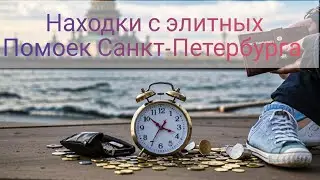 находки с элитных помоек Санкт-Петербурга  элитные вынос, дороги часы, техника