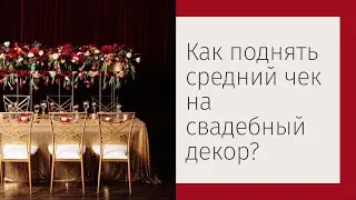 Как поднять средний чек на свадебный декор?