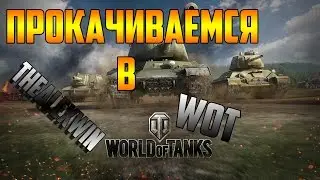 Прокачиваемся в WOT с Алексом