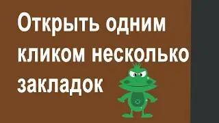 Как открыть несколько закладок в браузере одним кликом