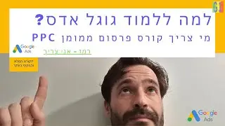 למה ללמוד גוגל אדס? מי צריך קורס פרסום ממומן PPC? |י| 2024