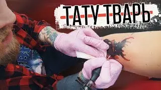 ТАТУ ТВАРЬ, ПОЖИРАТЕЛЬ КРИСТАЛЛОВ — Второй день в ТАТУ СТУДИИ