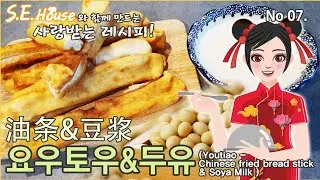 절대실패없는 초간단레시피 여우툐우(油条),더우쟝(豆浆)쉽게만들기