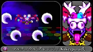 【MUGEN】マルクソウル(アレンジ)【星のカービィ】