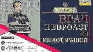 Эххх!!!! Невроз qo'rqoqlarni dabdala qiladi.