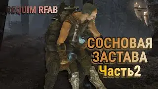 Сосновая застава Skyrim Requiem RFAB ч.2