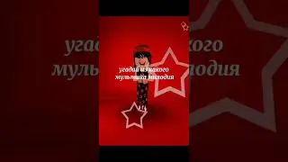 Мой любимый мультик🎀#roblox #роблокс #активвернись #врек