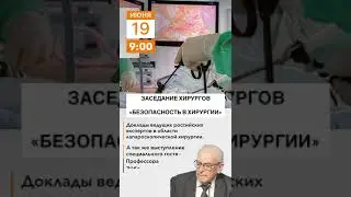 Заседание хирургов «Безопасность в хирургии»