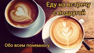 И снова Здравствуйте!🙋 Обо всем понемногу. Еду на встречу с подругой. Парфюмерные 