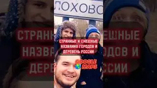 Смешные названия городов и деревень России 🤣 Находка в Google 🌎 maps 
