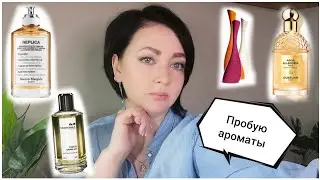 Пробую новые парфюмы💐 | Kenzo,Replica,Mancera,Guerlain...