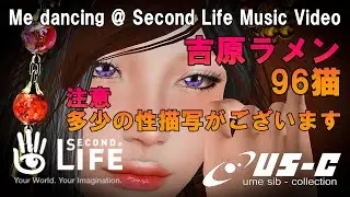 吉原ラメント- 96猫 / Me dancing @ Second Life Music Video