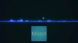 Мэвл- Попытка номер 5 (2020)