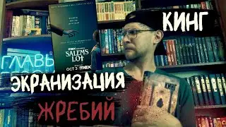 Стивен Кинг - Жребий ЭКРАНИЗАЦИЯ обзор