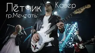 Лётчик (гр.Мечтать) - Кавер от группы ХАРДИ