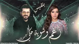 بلقيس فتحي ( في ناس بتجن بعد الشهرة والنجومية ) بودكاست نغم وشوية حكي مع يحيى جان 2021 - Yehia Gan