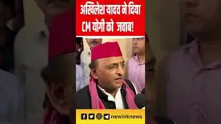 Akhilesh Yadav vs Yogi: 'लाल टोपी काले कारनामे' बयान पर अखिलेश का पलटवार | New Ink News