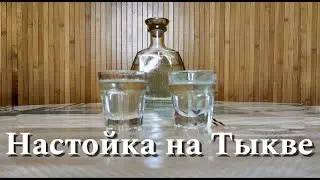 Настойка на Тыкве