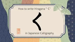 How to write hiragana character Ku 