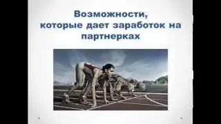 Заработок на партнерке с ноля. Возможности партнерок