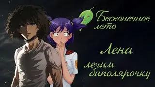 Бесконечное Лето | Лена, лечим биполярочку... (стрим 6)