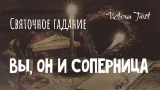 Любовный треугольник. Вы, он и соперница. Расклад таро 💔 🔮