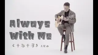 【元子彈】《Always With Me》 Cover鄭成河 千與千尋片尾曲 指彈吉他教學整曲演示