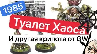 Странные Миниатюры GW | Туалет Хаоса