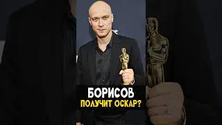 Оскар для Юры Борисова - Анора - Лучший фильм? 