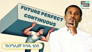 ከባዱ የእንግሊዘኛ ቴንስ : Future Perfect Continuous Tense