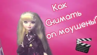 Как я снимаю и монтирую видео???